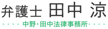 中野・田中法律事務所